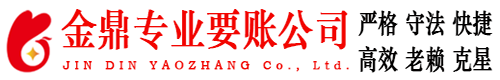 威海金鼎要账公司